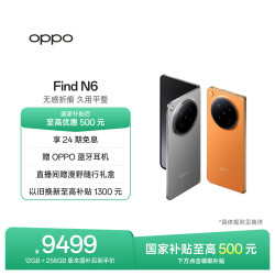 OPPO Find N6 5G折叠手机