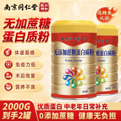 南京同仁堂 蛋白质粉中老年术后增强营养成人免疫力补充无添加蔗糖含乳清蛋白