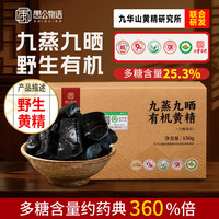 愚公物语有机黄精150g九蒸九晒九华山正品多花即食泡茶养生肾