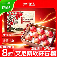 京地达 云南突尼斯软籽石榴礼盒装果王大果450g*8粒京东自营新鲜水果礼盒