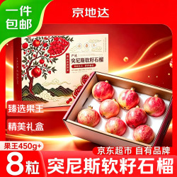 京地达 云南突尼斯软籽石榴礼盒装果王大果450g*8粒京东自营新鲜水果礼盒