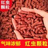 红虫蚯蚓颗粒打窝料窝料野钓打窝鲫鱼鱼食鲤鱼鲮鱼底饵料诱饵溪流