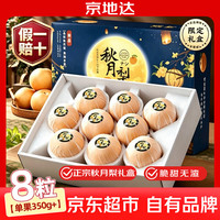 京地达 正宗山东莱阳秋月梨礼盒单果350g*8粒应季水果梨京东自营中秋送礼