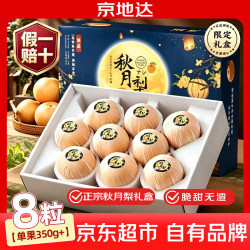 京地达 正宗山东莱阳秋月梨礼盒单果350g*8粒应季水果梨京东自营中秋送礼