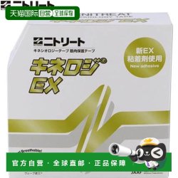 日本直邮NITREAT 胶带 Kinelogy EX 50MMX31.5M 胶带 支撑用品 器