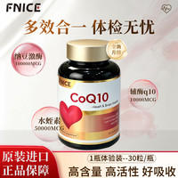 FNICE辅酶q10纳豆激酶水蛭素软胶囊备孕营养保健品中老年人必备营养品  30粒*1瓶