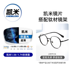 凯米 韩国镜片 U6系列 1.67折射率超薄 防蓝光非球面镜片+超轻钛架