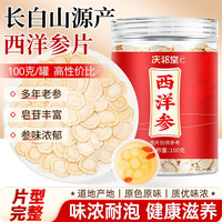 庆祁堂 西洋参片100g约0.6cm 长白山花旗参片自用送长辈泡茶滋补中秋礼品