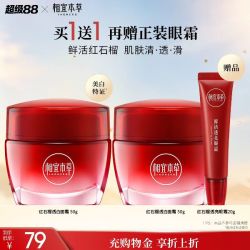 相宜本草 红石榴鲜活亮白面霜 50g*2+眼霜20g
