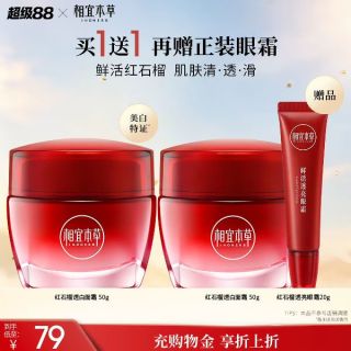 相宜本草 红石榴鲜活亮白面霜 50g*2+眼霜20g