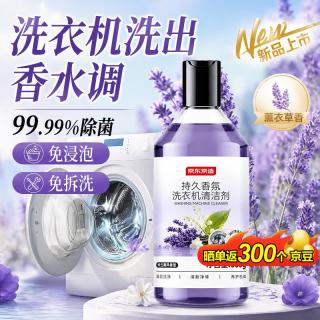 京东京造 持久香氛洗衣机清洁剂500g 滚筒波轮除菌除味除垢清洗 薰衣草