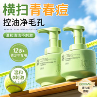 倾颜 青少年洗面奶氨基酸洁面慕斯控油祛痘淡印12-18岁儿童青春期学生