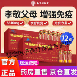 南京同仁堂 复方氨基酸口服液蛹虫草氨基酸口服液增强中老年官方正品 五盒巩固装 10支*5盒