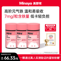 minayo 美那有富铁软糖补养运动健身高阶元气孕妇孕期铁元素气血营养铁剂