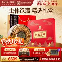 雷允上 冬虫夏草礼盒约5根/g 50g约150-250根送长辈高端滋补品中秋节礼物