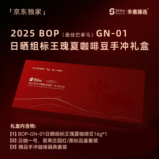 辛鹿咖啡 sinloy京东独家25年最佳巴拿马BOP日晒标王瑰夏咖啡豆手冲礼盒源头直发