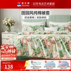 富安娜 家纺 纯棉被套罩单件 全棉套子单双人家用床品ins风 幽香 203cm*229cm