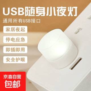 LED随身便携USB迷你卧室床头小夜灯插充电宝灯 小夜灯1个