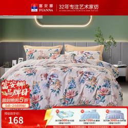 富安娜 床上套件 夏妍 1.2m 床单款 （被套152*210cm）