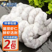 鲸口大开 特大翡翠虾仁 2斤(净重)