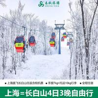 雪季上海直飞长白山4天机票+万达度假区酒店+丰富权益