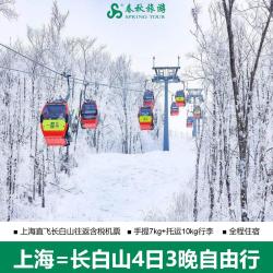 雪季上海直飞长白山4天机票+万达度假区酒店+丰富权益
