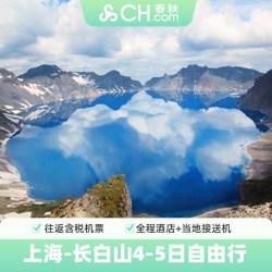 上海飞长白山5天/4天自由行 宿ClubMed度假村