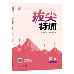 浙江教育出版社 小学拔尖特训 六年级语文上册 人教版