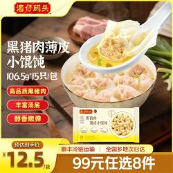 湾仔码头 早餐速食 馒头/饺子/汤圆   黑猪肉薄皮小馄饨