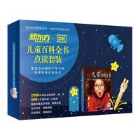 新东方 DK儿童百科全书中文版点读套装