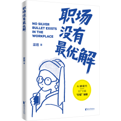 浙江文艺出版社 阿里国际AI产品经理的职场秘籍
