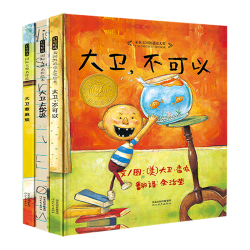 《大卫不可以+大卫上学去+大卫惹麻烦》（套装共3册）