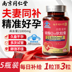 南京同仁堂 辅酶q10高龄备孕男女性提高卵巢生补精子质量人群