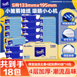 得宝 抽纸小雏菊系列4层80抽*18包S码 湿水不易破