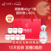 艾尚燕 中秋礼品鲜炖燕窝40g*7瓶礼盒礼品送长辈 孕妇补品