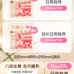 七度空间 自播小暖心东方棉250mm草本卫生巾日用囤货极薄透气