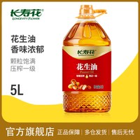 长寿花 物理压榨一级纯正花生油