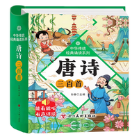 四川美术出版社 唐诗三百首 注音精装硬壳 扫码有声伴读 儿童文学