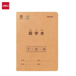 得力 4本A530张牛皮纸田字正姿练字作业本