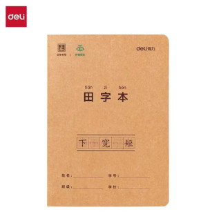 得力 4本A530张牛皮纸田字正姿练字作业本