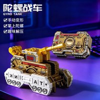 解压变形手指陀螺坦克车