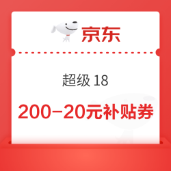 京东 超级18 领满200-20元官方补贴券、1000元PLUS超级补贴、6期白条免息券等