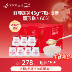 艾尚燕 鲜炖燕窝45g*7瓶低糖礼品送礼孕妇补品 妈妈生日礼物