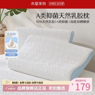 水星家纺 A类抑菌乳胶枕 93%泰国天然乳胶原液枕头双侧高低睡感舒压枕芯 单只 云舒·天然乳胶枕