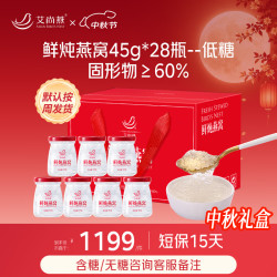 艾尚燕 鲜炖燕窝45g*28瓶礼品送礼孕妇补品 送妈妈生日礼物