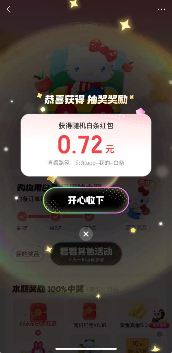 京东 购物用白条 周周抽大奖 白条订单打卡 一周满3次抽最高666元红包 实测0.72元