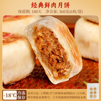 厨叮妞 鲜肉月饼 苏式酥皮爆汁咸味馅 6枚装