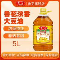 百亿补贴：鲁花 浓香大豆油5L 非转基因食用油粮油家庭装大桶装家用正品