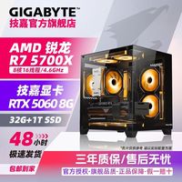 技嘉 RTX5060+锐龙R7 5700X电竞网游戏主机 AMD台式机 diy组装电脑