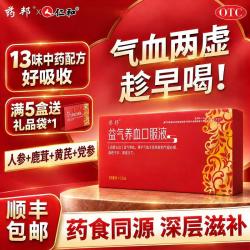 药邦 [药邦]益气养血口服液 10ml*13支 5盒装 10ml*13支 贫血气血两虚气血不足体虚乏 约13天用量